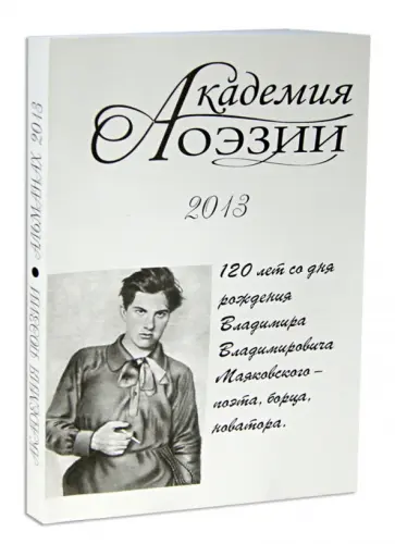 Академия поэзии 2013. Альманах. 120 лет со дня рождения Владимира Владимировича Маяковского обложка книги
