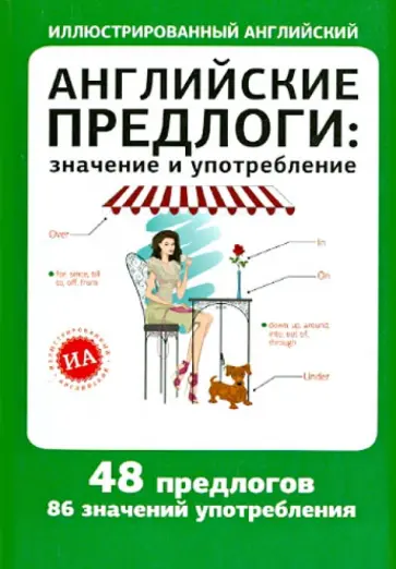 Английские предлоги: значение и употребление обложка книги