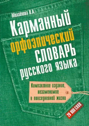 Ольга Михайлова - Карманный орфоэпический словарь русского языка: 20 000 слов обложка книги