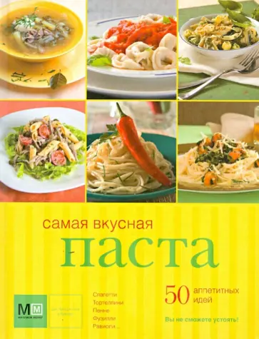 Самая вкусная паста. 50 аппетитных идей обложка книги