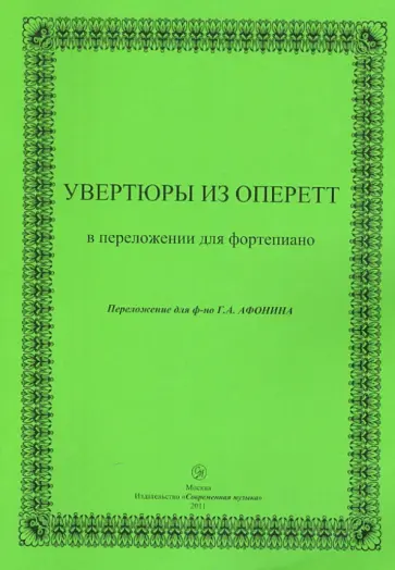 Увертюры из оперетт в переложении для фортепиано Увертюры из оперетт в переложении для фортепиано обложка книги