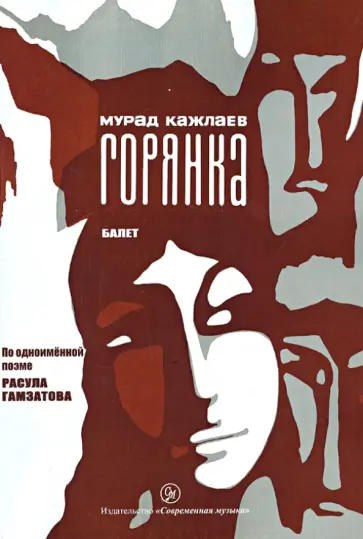 Мурад Кажлаев - Горянка. Балет в 3 действиях, 7 картинах. Клавир Мурад Кажлаев - Горянка. Балет в 3 действиях, 7 картинах. Клавир обложка книги