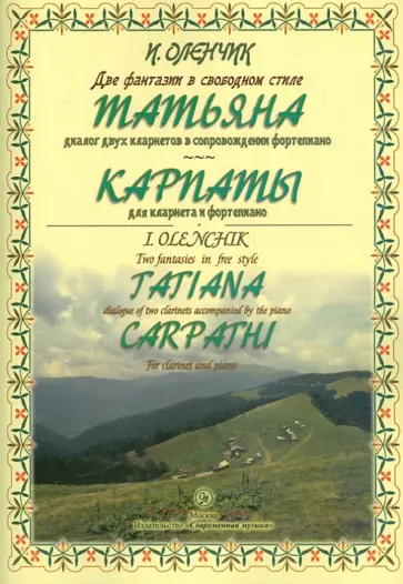 Иван Оленчик - Две фантазии в свободном стиле для кларнета и фортепиано Иван Оленчик - Две фантазии в свободном стиле для кларнета и фортепиано обложка книги