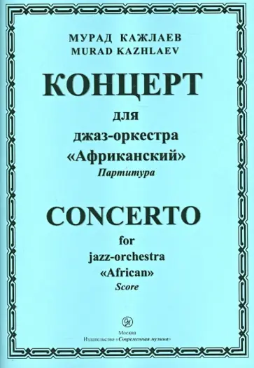 Мурад Кажлаев - Концерт для джаз-оркестра "Африканский". Партитура Мурад Кажлаев - Концерт для джаз-оркестра "Африканский". Партитура обложка книги