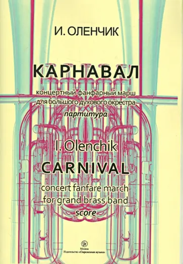 Иван Оленчик - Карнавал-концертный фанфарный марш для большого духового оркестра. Партитура Иван Оленчик - Карнавал-концертный фанфарный марш для большого духового оркестра. Партитура обложка книги