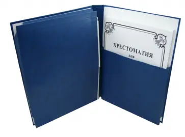 Хрестоматия для духового оркестра. Часть 2. Партитура обложка книги