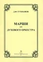 Тухманов Давид Федорович