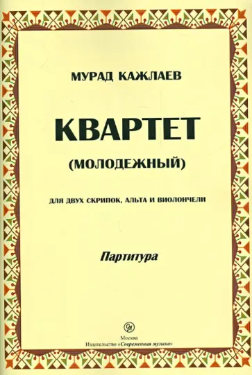 Мурад Кажлаев - Квартет (молодежный) для двух скрипок, альта и виолончели. Партитуры Мурад Кажлаев - Квартет (молодежный) для двух скрипок, альта и виолончели. Партитуры обложка книги