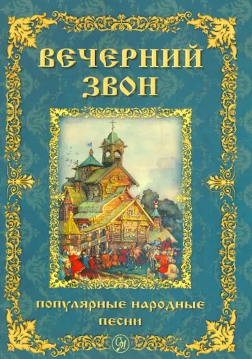 Вечерний звон. Популярные народные песни для голоса в сопровождении фортепиано обложка книги