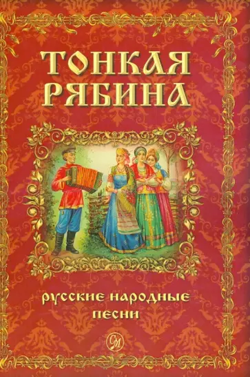 Тонкая рябина. Русские народные песни для голоса в сопровождении фортепиано обложка книги