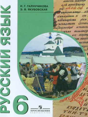 Галунчикова, Якубовская - Русский язык. 6 класс. Учебник для специальных (коррекционных) образовательных учреждений VIII вида Галунчикова, Якубовская - Русский язык. 6 класс. Учебник для специальных (коррекционных) образовательных учреждений VIII вида обложка книги
