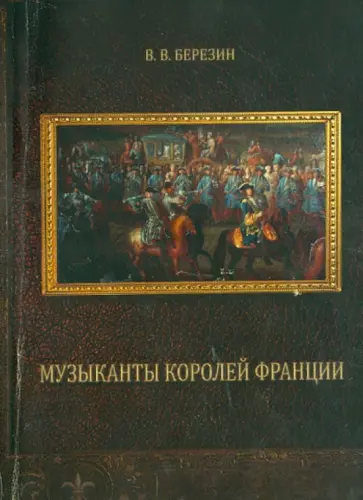 Валерий Березин - Музыканты королей Франции обложка книги
