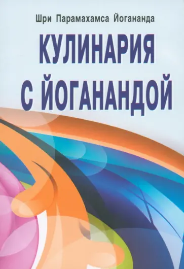 Парамахамса Шри - Кулинария с Йоганандой Парамахамса Шри - Кулинария с Йоганандой обложка книги