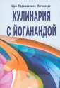 Шри Парамахамса Йогананда