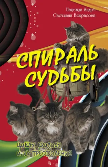 Андрэ, Некрасова - Спираль судьбы. Циклы, кризисы и их преодоление Андрэ, Некрасова - Спираль судьбы. Циклы, кризисы и их преодоление обложка книги