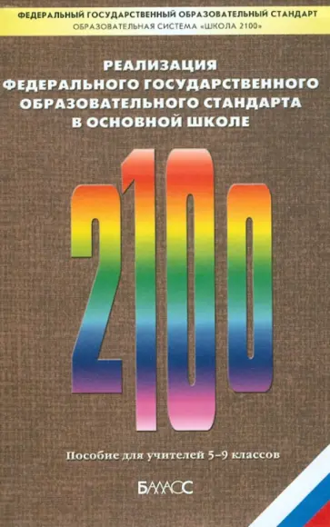 Бунеева, Вахрушев - Реализация Федерального государственного образовательного стандарта. Пособие для учителя Бунеева, Вахрушев - Реализация Федерального государственного образовательного стандарта. Пособие для учителя обложка книги