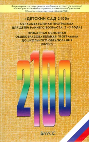 Чиндилова, Корепанова - "Детский сад 2100". Образовательная программа для детей раннего возраста (2-3 года) обложка книги