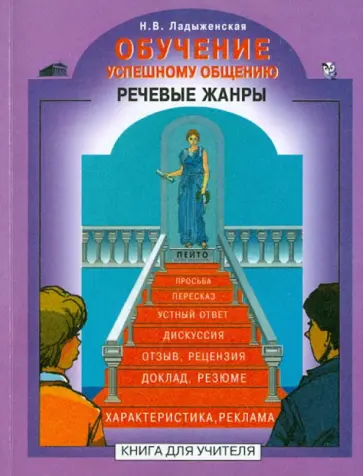 Наталья Ладыженская - Обучение успешному общению. Речевые жанры. Книга для учителя Наталья Ладыженская - Обучение успешному общению. Речевые жанры. Книга для учителя обложка книги