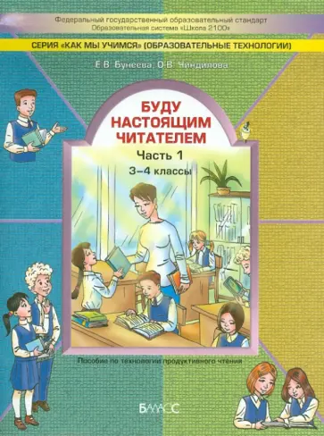 Бунеева, Чиндилова - Буду настоящим читателем. Пособие по технологии продуктивного чтения. 3-4 классы. Часть 1. ФГОС обложка книги