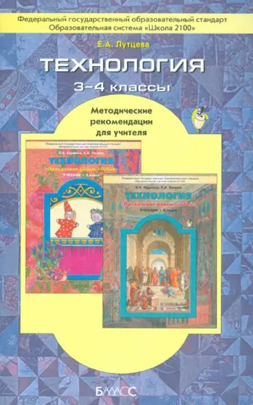 Елена Лутцева - Технология. 3-4 класс. Методические рекомендации для учителя. ФГОС Елена Лутцева - Технология. 3-4 класс. Методические рекомендации для учителя. ФГОС обложка книги