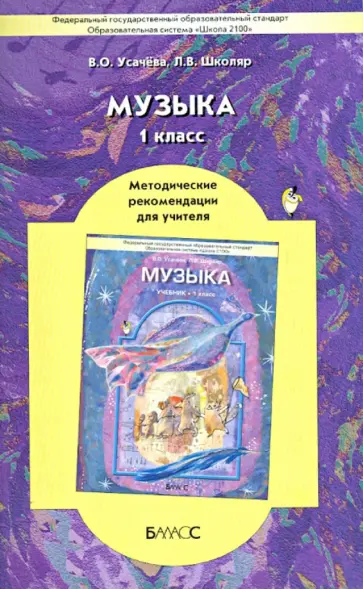 Усачева, Школяр - Музыка. 1 класс. Методические рекомендации для учителя. ФГОС Усачева, Школяр - Музыка. 1 класс. Методические рекомендации для учителя. ФГОС обложка книги