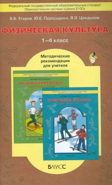 Егоров, Пересадина - Физическая культура. 1-4 классы. Методические рекомендации для учителя. ФГОС обложка книги