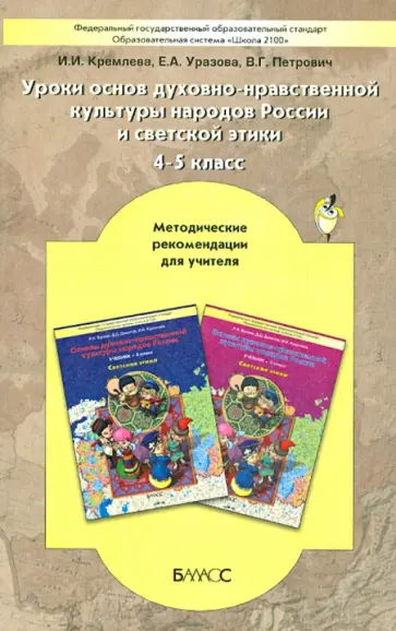 Кремлева, Уразова - Уроки основ духовно-нравственной культуры народов России и светской этики. 4-5 класс. Метод.пособие Кремлева, Уразова - Уроки основ духовно-нравственной культуры народов России и светской этики. 4-5 класс. Метод.пособие обложка книги