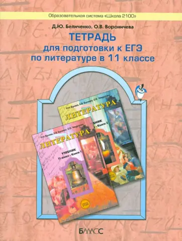 Беличенко, Вороничева - Тетрадь для подготовки к ЕГЭ по литературе в 11 классе обложка книги