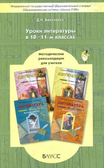 Дмитрий Беличенко - Уроки литературы в 10-11 классах. Методические рекомендации для учителя обложка книги