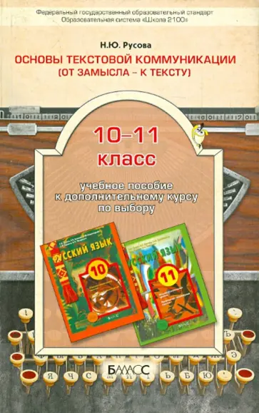 Наталья Русова - Основы текстовой коммуникации. (От замысла - к тексту). 10-11 классы: учебное пособие к доп. курсу Наталья Русова - Основы текстовой коммуникации. (От замысла - к тексту). 10-11 классы: учебное пособие к доп. курсу обложка книги