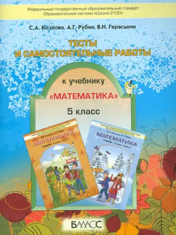 Козлова, Рубин - Тесты и самостоятельные работы к учебнику "Математика". 5 класс. ФГОС обложка книги