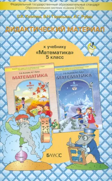 Козлова, Рубин - Дидактический материал к учебнику "Математика" для 5-го класса С. А. Козловой, А. Г. Рубина. ФГОС обложка книги