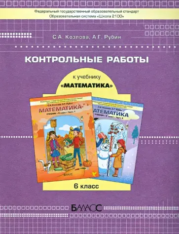 Козлова, Рубин - Контрольные работы к учебнику «Математика», 6 класс обложка книги
