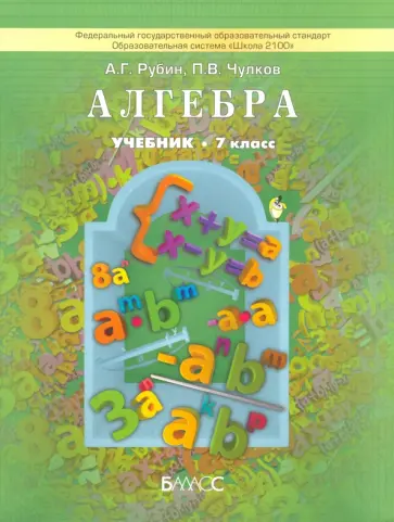 Рубин, Чулков - Алгебра. 7 класс. Учебник. ФГОС обложка книги