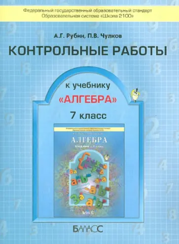Рубин, Чулков - Алгебра. 7 класс. Контрольные работы. ФГОС обложка книги
