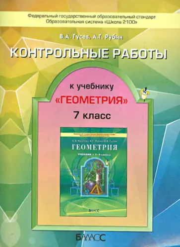 Гусев, Рубин - Контрольные работы к учебнику "Геометрия, 7–9 классы" Гусев, Рубин - Контрольные работы к учебнику "Геометрия, 7–9 классы" обложка книги