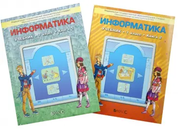 Горячев, Платонова - Информатика. 7 класс. Учебник для общеобразовательных учреждений. В 2 книгах (комплект) ФГОС Горячев, Платонова - Информатика. 7 класс. Учебник для общеобразовательных учреждений. В 2 книгах (комплект) ФГОС обложка книги