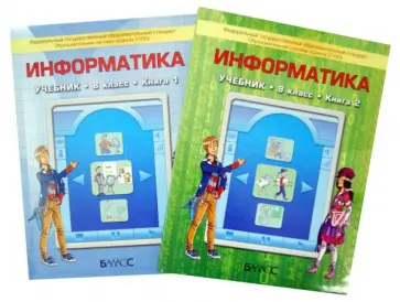 Горячев, Герасимова - Информатика. 8 класс. Учебник. В 2-х частях. (Комплект) ФГОС Горячев, Герасимова - Информатика. 8 класс. Учебник. В 2-х частях. (Комплект) ФГОС обложка книги