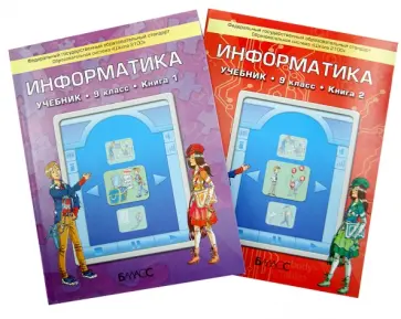 Горячев, Поволоцкий - Информатика. 9 класс. Учебник для общеобразовательный учреждений. В 2-х книгах (комплект) ФГОС Горячев, Поволоцкий - Информатика. 9 класс. Учебник для общеобразовательный учреждений. В 2-х книгах (комплект) ФГОС обложка книги