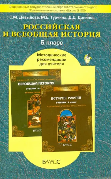 Давыдова, Данилов - Российская и Всеобщая история. 6 класс. Методические рекомендации для учителя. ФГОС обложка книги