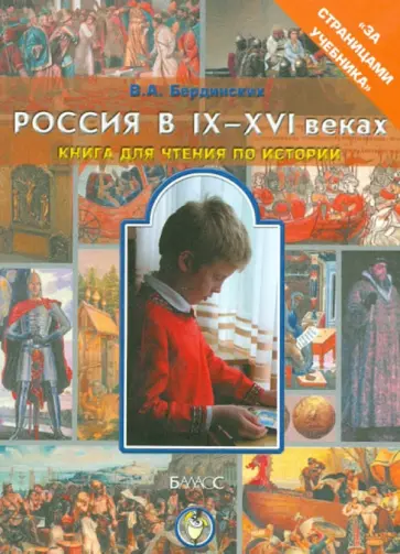 Виктор Бердинских - Россия в IX-XVI веках. Книга для чтения по истории в 6-7-м классах общеобразовательной школы обложка книги