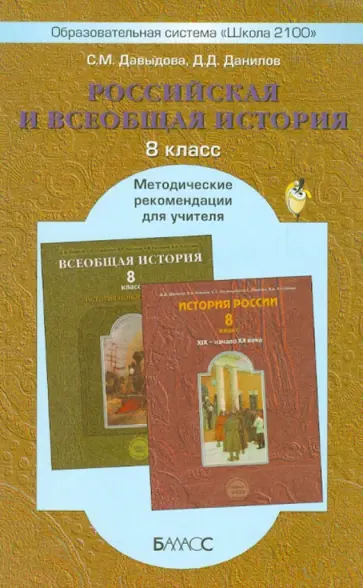 Давыдова, Данилов - Российская и всеобщая история. 8 класс. Методические рекомендации для учителя обложка книги