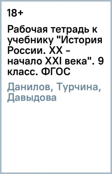 Данилов, Турчина - Рабочая тетрадь к учебнику "История России. ХХ - начало XXI века". 9 класс. ФГОС обложка книги