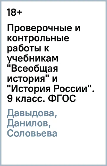 Давыдова, Данилов - Проверочные и контрольные работы к учебникам "Всеобщая история" и "История России". 9 класс. ФГОС обложка книги
