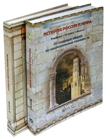 Данилов, Лисейцев - История России и мира. 10 класс. Учебник. В 2-х частях Данилов, Лисейцев - История России и мира. 10 класс. Учебник. В 2-х частях обложка книги