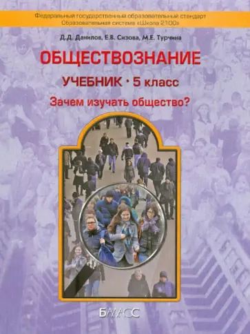 Данилов, Сизова - Обществознание. 5 класс. Учебник для организаций, осуществляющих обр. деятельность. Школа 2100. ФГОС Данилов, Сизова - Обществознание. 5 класс. Учебник для организаций, осуществляющих обр. деятельность. Школа 2100. ФГОС обложка книги