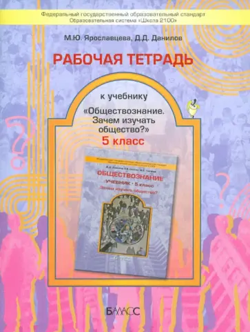 Ярославцева, Данилов - Рабочая тетрадь к учебнику "Обществознание". Зачем изучать общество?. 5 класс. ФГОС обложка книги