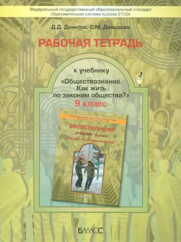 Данилов, Давыдова - Обществознание. 9 класс. Рабочая тетрадь к учебнику "Как жить по законам общества?". ФГОС обложка книги