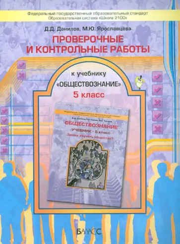 Данилов, Ярославцева - Проверочные и контрольные работы к учебнику "Обществознание" (Зачем изучать общество?). 5 класс ФГОС обложка книги