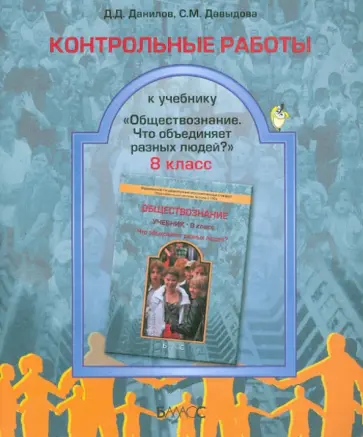 Данилов, Давыдова - Контрольные работы к учебнику "Обществознание" (Что объединяет разных людей?). 8 класс. ФГОС обложка книги